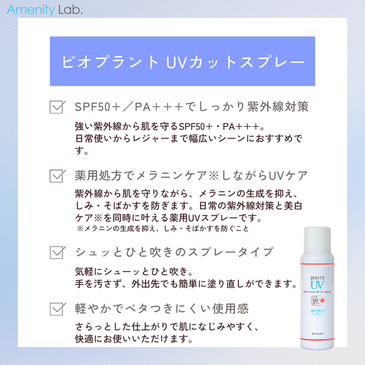 Bio Plant UVカットスプレー