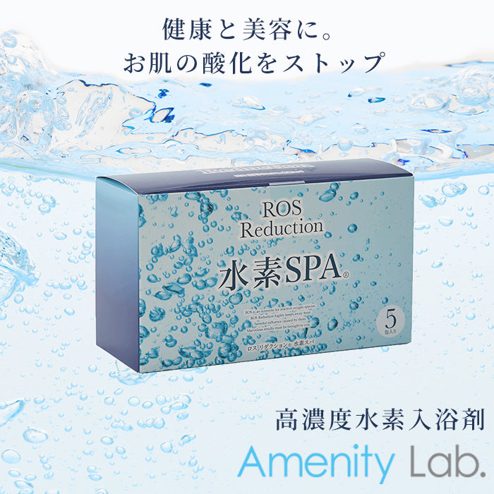 ロスリダクション水素SPA – AMENITY Lab