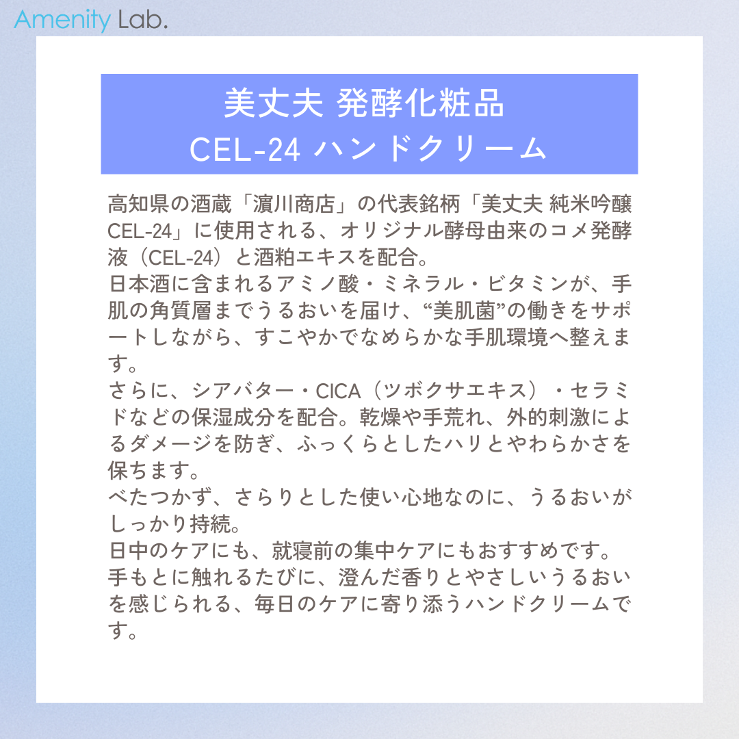 美丈夫 発酵化粧品 CEL-24 ハンドクリーム 50g