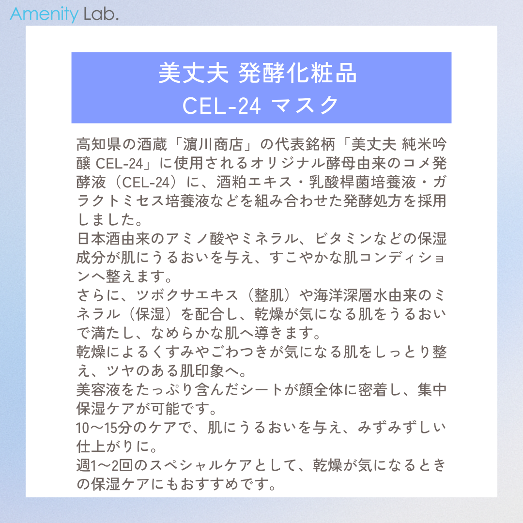 美丈夫 発酵化粧品 CEL-24 マスク 5枚入