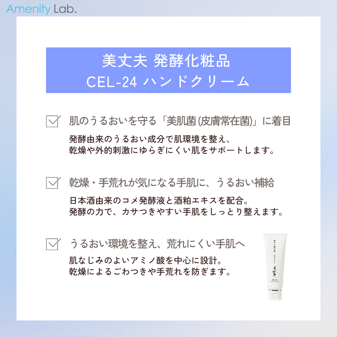 美丈夫 発酵化粧品 CEL-24 ハンドクリーム 50g