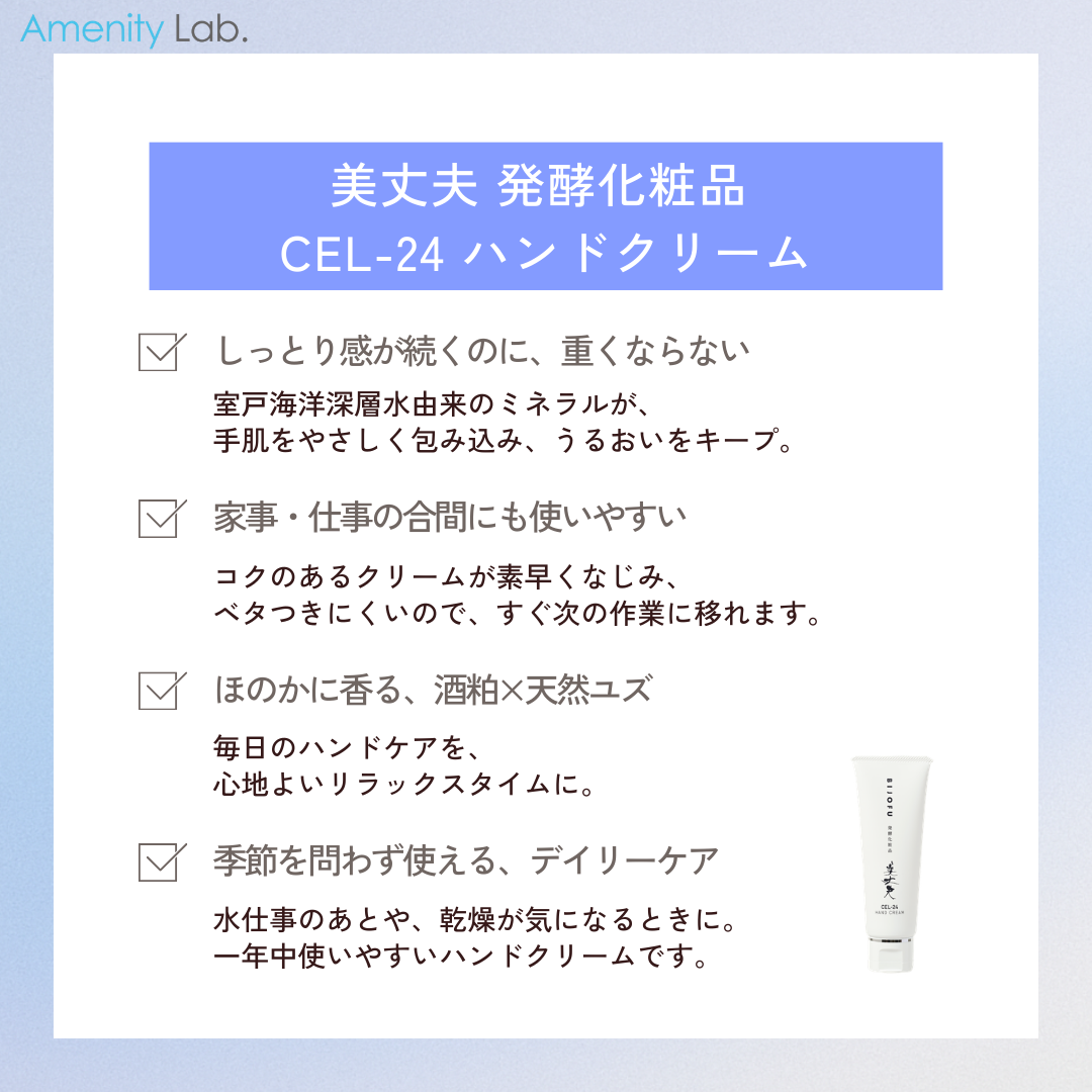 美丈夫 発酵化粧品 CEL-24 ハンドクリーム 50g