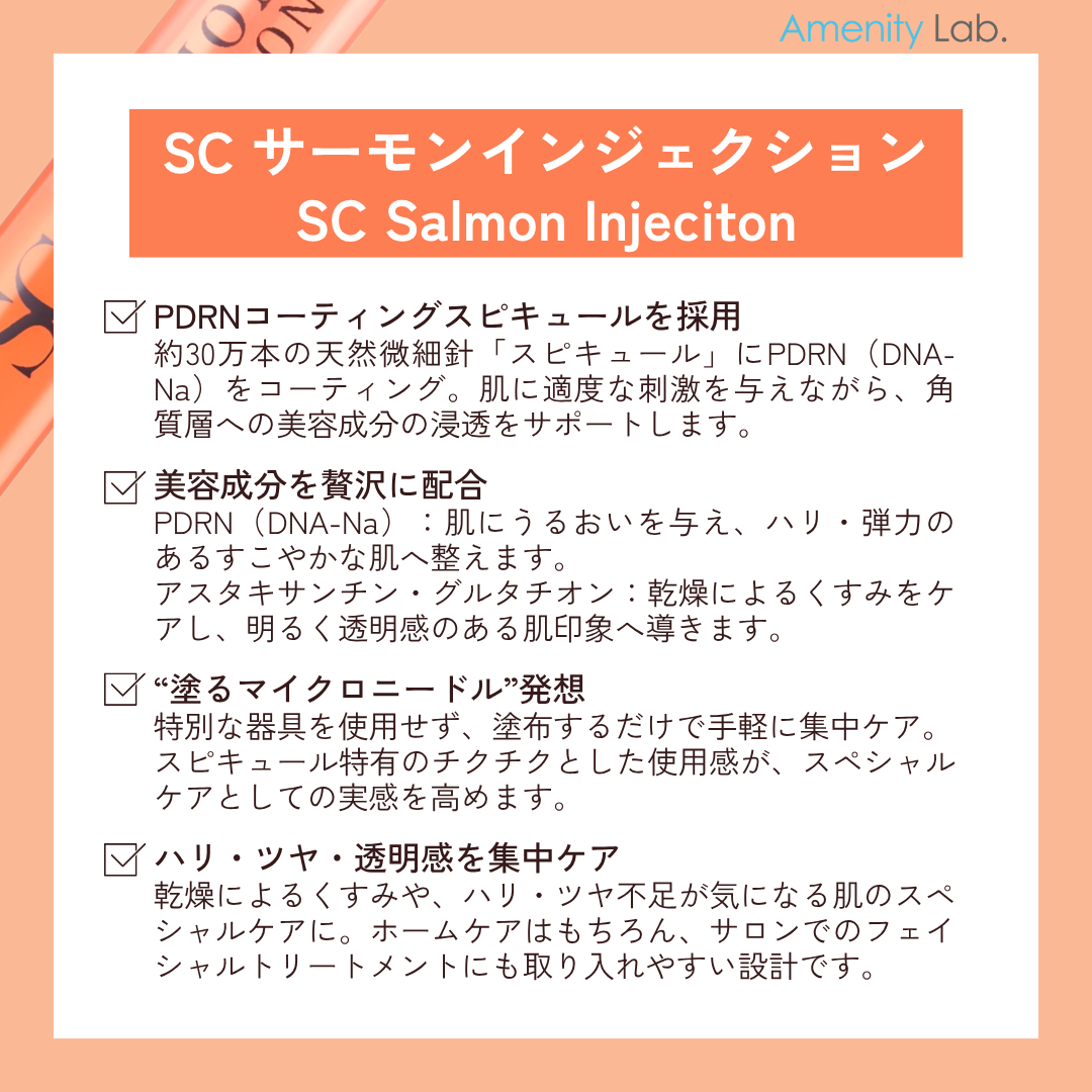 【9/4(金)～半額SALE対象★9/11(金)01:59まで】SC サーモン インジェクション 2ml（1本入）