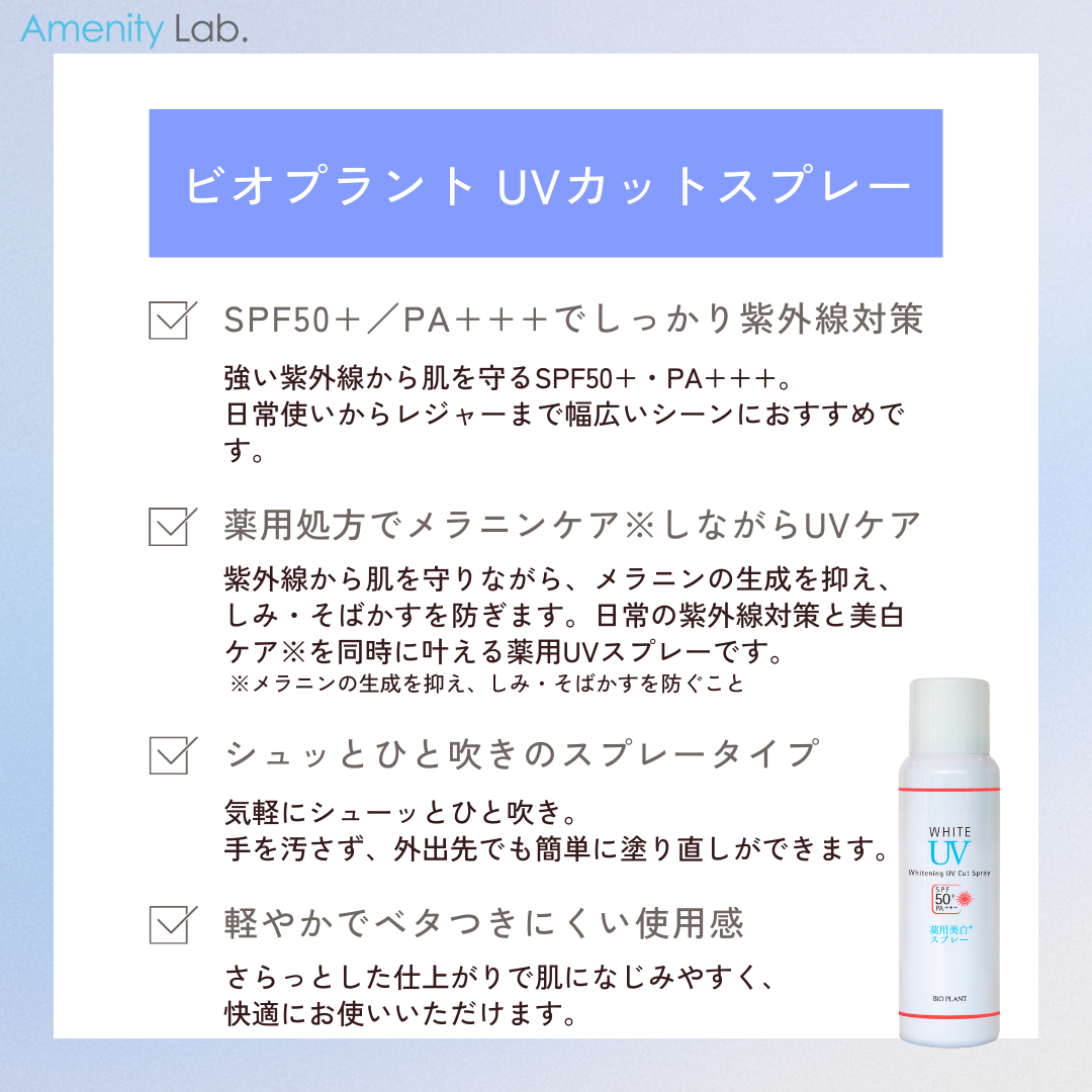 Bio Plant UVカットスプレー