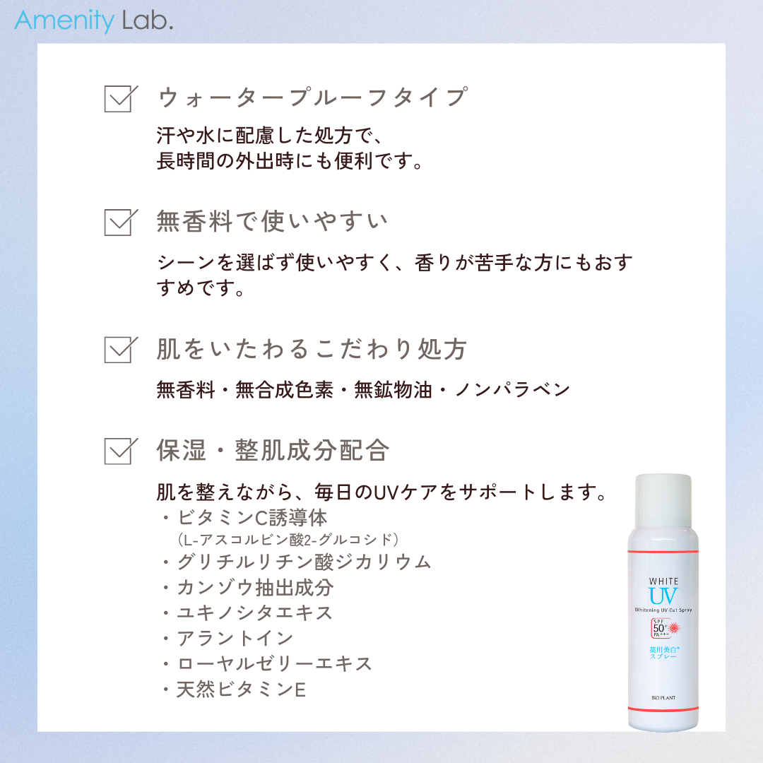 Bio Plant UVカットスプレー